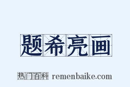 题希亮画是什么意思的图片
